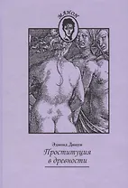 Проституция в древности