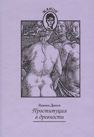 Проституция в древности