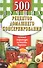 500 лучших рецептов домашнего консервирования. Соленья, маринады, компоты, варенья - 0