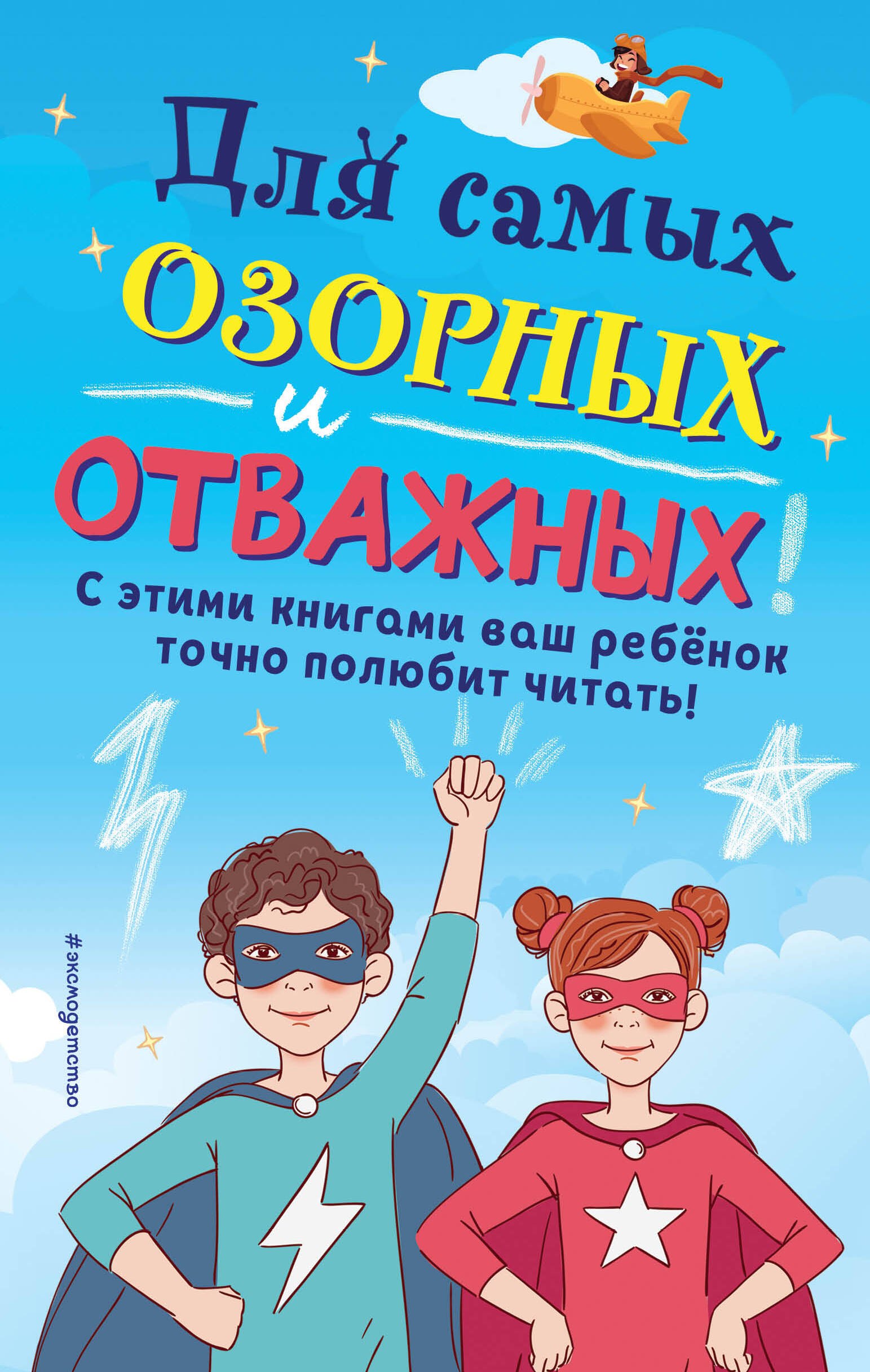 

Комплект из 6 книг "Для самых озорных и отважных!"