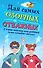 Комплект из 6 книг "Для самых озорных и отважных!" - 0