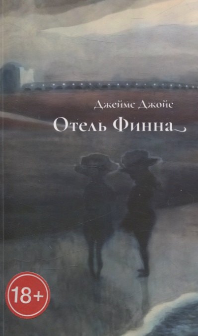 

Отель Финна