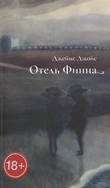 Отель Финна