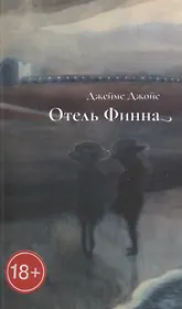 Отель Финна