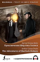 Приключения Шерлока Холмса = The Adventures of Sherlock Holmes + аудиоприложение