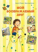 Мой воображаемый друг. Полезные сказки - 0