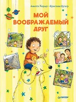 Мой воображаемый друг. Полезные сказки