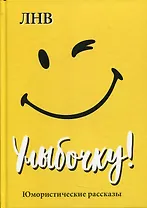 Улыбочку! Юмористические рассказы