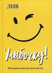 Улыбочку! Юмористические рассказы