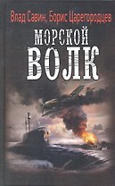 Морской волк