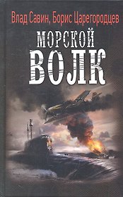 Морской волк