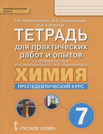 Химия. Пропедевтический курс. 7 класс. Тетрадь для практических работ и опытов к учебному пособию И.И. Новошинского, Н.С. Новошинской