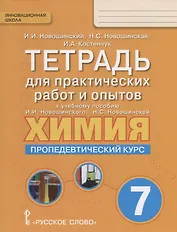 Тетрадь для практических работ и опытов к учебному пособию И.И. Новошинского, Н.С. Новошинской "Химия. Пропедевтический курс" для 7 класса общеобразовательных организаций
