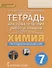 Тетрадь для практических работ и опытов к учебному пособию И.И. Новошинского, Н.С. Новошинской "Химия. Пропедевтический курс" для 7 класса общеобразовательных организаций - 0