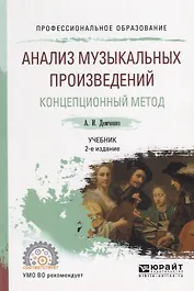 Анализ музыкальных произведений. Концепционный метод. Учебник для СПО