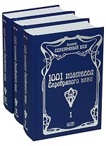 1001 поэтесса Серебряного века (комплект из 3 книг)