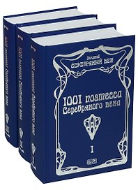 1001 поэтесса Серебряного века (комплект из 3 книг)