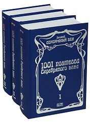 1001 поэтесса Серебряного века (комплект из 3 книг)