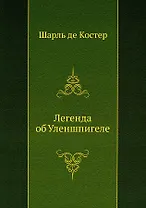 Легенда об Уленшпигеле