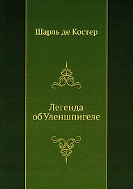 Легенда об Уленшпигеле