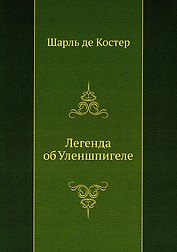 Легенда об Уленшпигеле