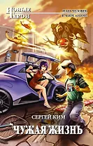 Чужая жизнь Фантастический роман
