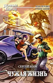 Чужая жизнь Фантастический роман