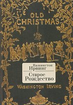 Старое Рождество