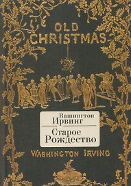 Старое Рождество