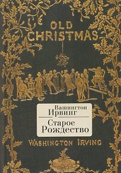 Старое Рождество