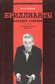 Бриллианты Аркадия Райкина