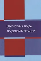 Статистика труда и трудовой миграции