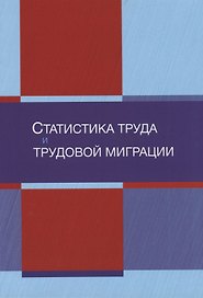 Статистика труда и трудовой миграции