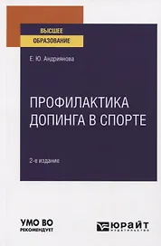 Профилактика допинга в спорте. Учебное пособие для вузов