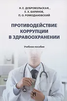 Противодействие коррупции в здравоохранении