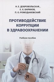 Противодействие коррупции в здравоохранении