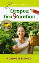 Удач.сов.Огород без ошибок