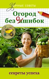 Удач.сов.Огород без ошибок