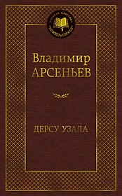 Дерсу Узала