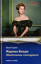 Марина Влади, обаятельная «колдунья»