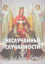 Неслучайные случайности или на все воля Божья