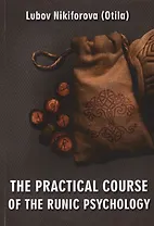 The practical course of the runic psychology
