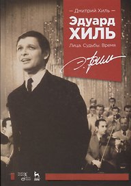 Эдуард Хиль Лица Судьбы Время (УдВСпецЛ) Хиль