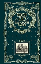 Парижские тайны: в двух томах. Т. 1