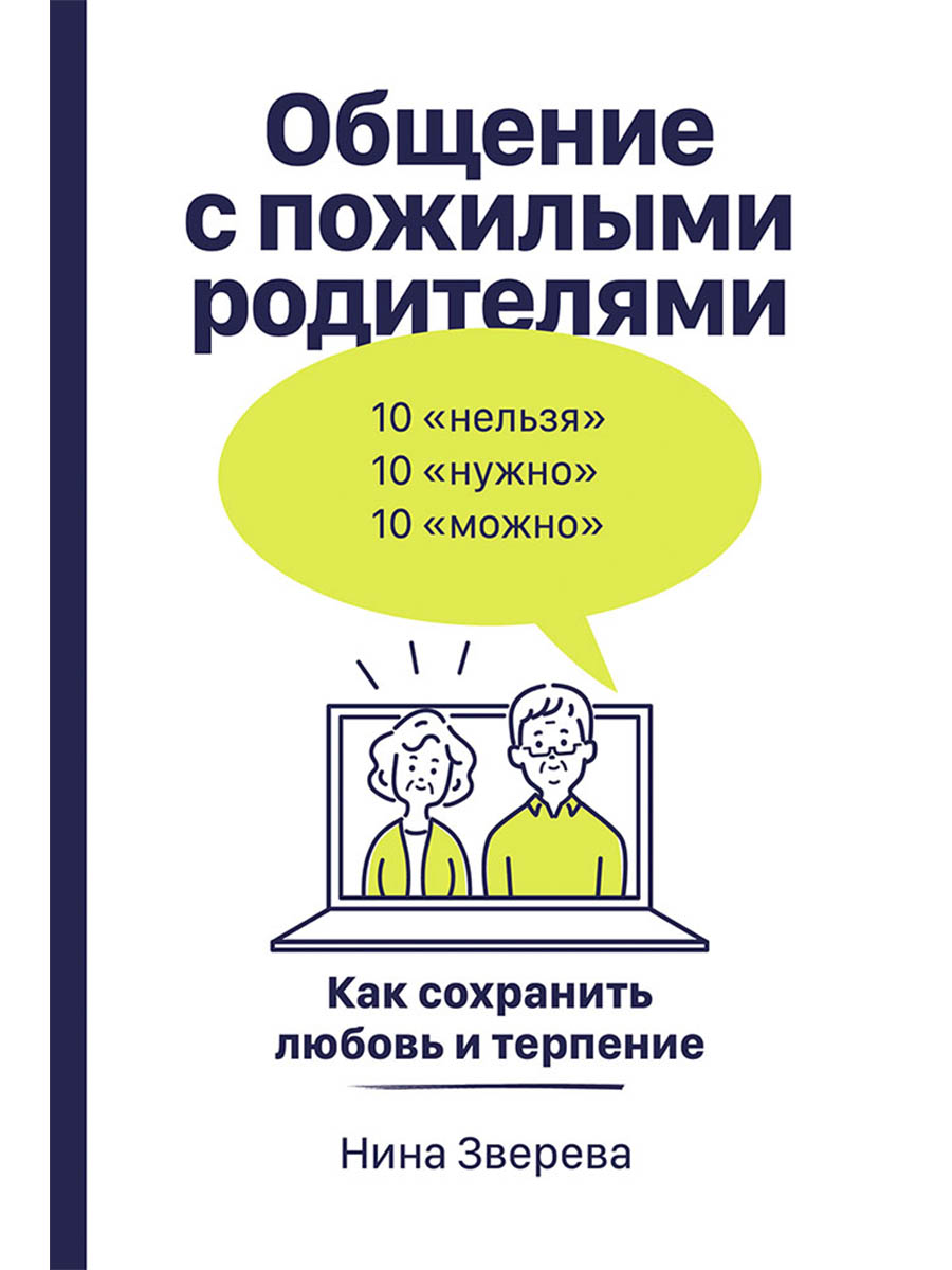 Обложка книги «Общение с пожилыми родителями: Как сохранить любовь и терпение»