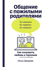 Общение с пожилыми родителями: Как сохранить любовь и терпение