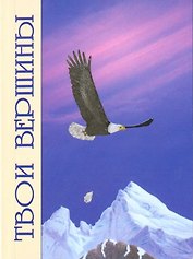 Твои вершины