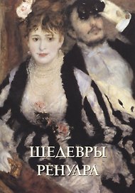 Шедевры Ренуара (м)