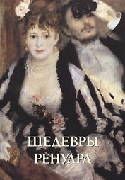 Шедевры Ренуара (м)