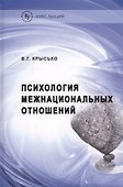Психология межнациональных отношений - 0